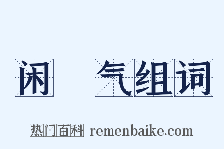 闲咷气组词是什么意思的图片